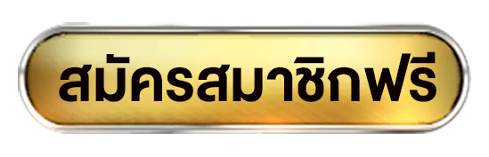 สมัครสมาชิก